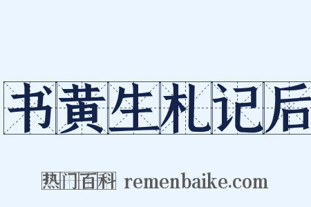 书黄生札记后是什么意思的图片